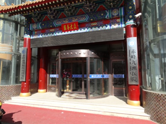 赤峰九洲医院